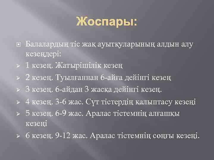 Жоспары: Ø Ø Ø Балалардың тіс жақ ауытқуларының алдын алу кезеңдері: 1 кезең. Жатырішілік