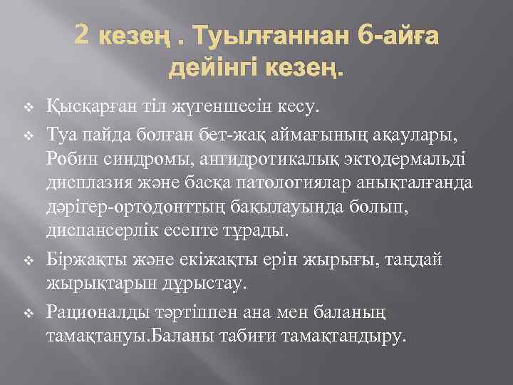 2 кезең. Туылғаннан 6 -айға дейінгі кезең. v v Қысқарған тіл жүгеншесін кесу. Туа