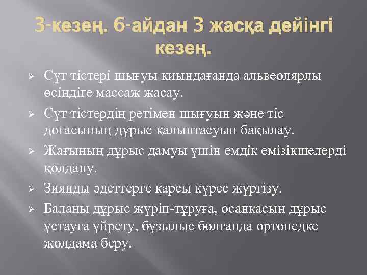 3 -кезең. 6 -айдан 3 жасқа дейінгі кезең. Ø Ø Ø Сүт тістері шығуы