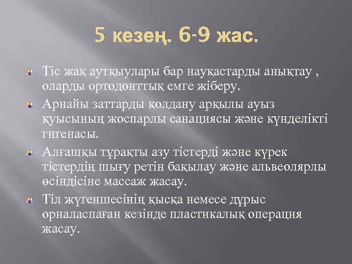 5 кезең. 6 -9 жас. Тіс жақ аутқыулары бар науқастарды анықтау , оларды ортодонттық