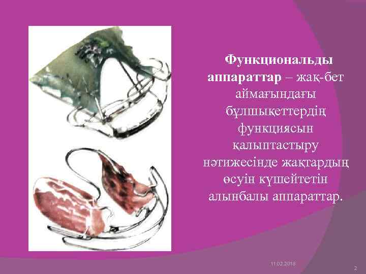 Функциональды аппараттар – жақ-бет аймағындағы бұлшықеттердің функциясын қалыптастыру нәтижесінде жақтардың өсуін күшейтетін алынбалы аппараттар.