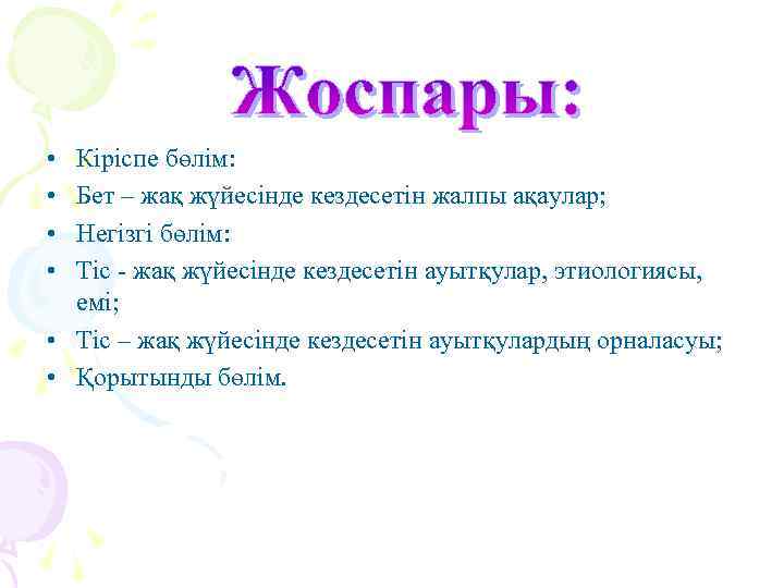  • • Кіріспе бөлім: Бет – жақ жүйесінде кездесетін жалпы ақаулар; Негізгі бөлім: