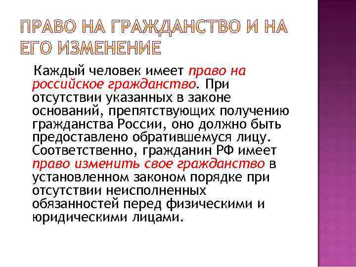 Каждый человек имеет право на российское гражданство. При отсутствии указанных в законе оснований, препятствующих