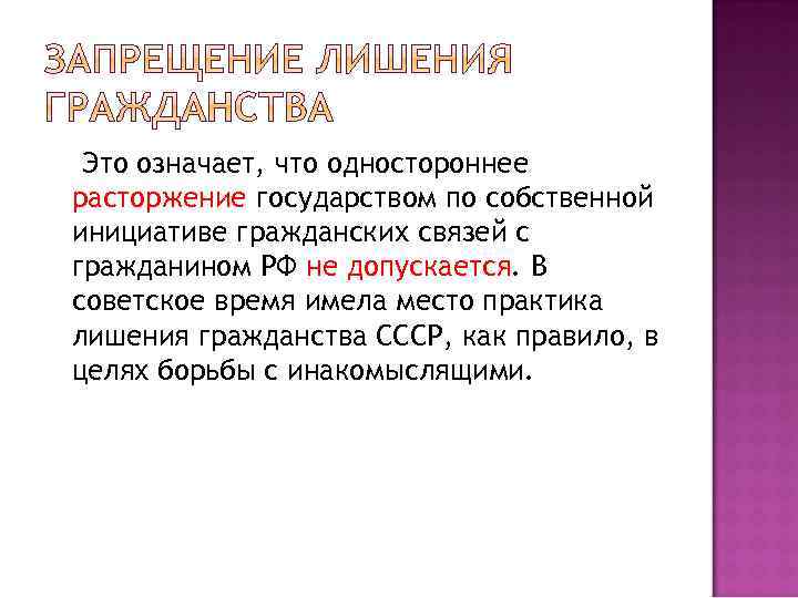 Это означает, что одностороннее расторжение государством по собственной инициативе гражданских связей с гражданином РФ