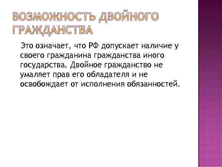 Это означает, что РФ допускает наличие у своего гражданина гражданства иного государства. Двойное гражданство
