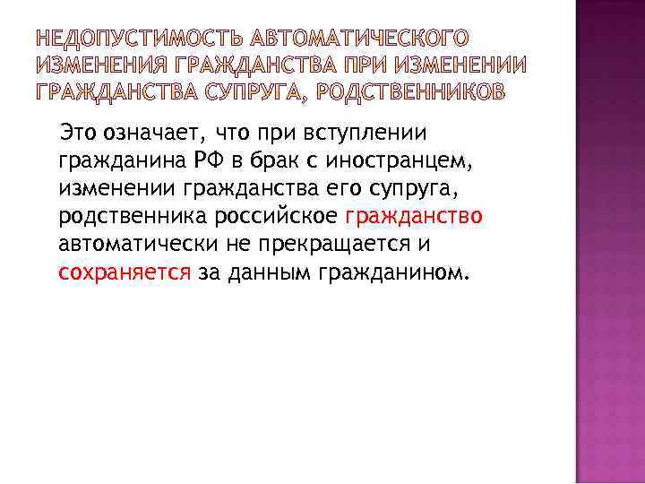 Это означает, что при вступлении гражданина РФ в брак с иностранцем, изменении гражданства его