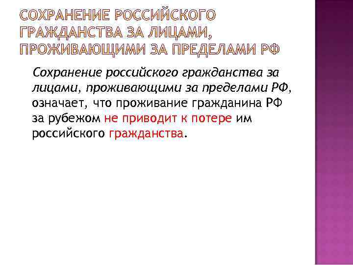 Сохранение российского гражданства за лицами, проживающими за пределами РФ, означает, что проживание гражданина РФ