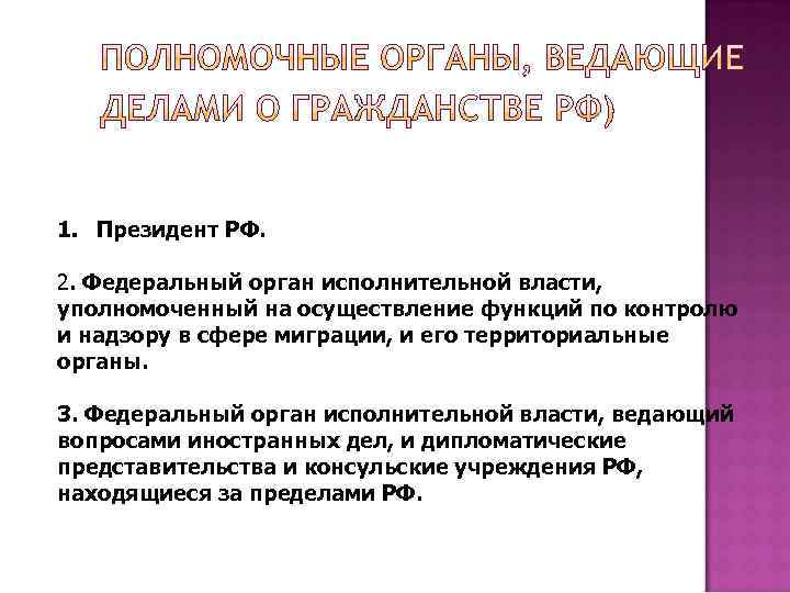 1. Президент РФ. 2. Федеральный орган исполнительной власти, уполномоченный на осуществление функций по контролю