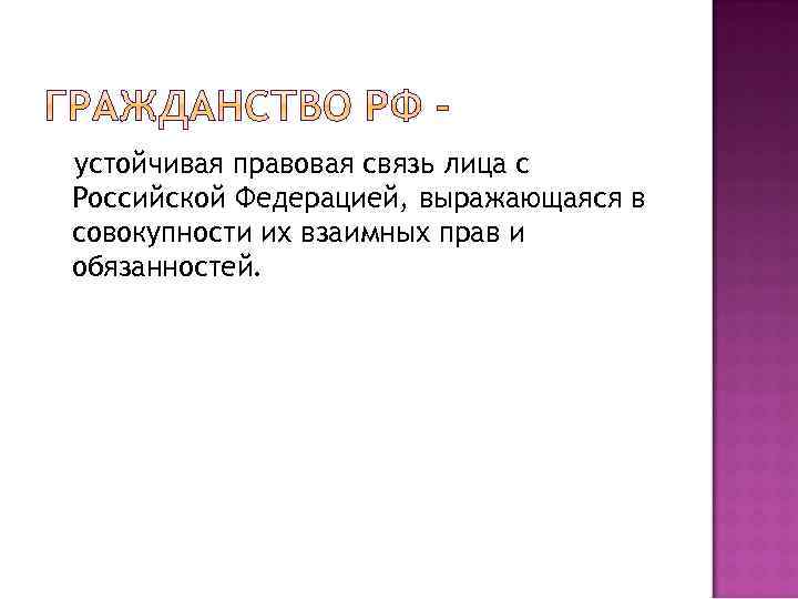 устойчивая правовая связь лица с Российской Федерацией, выражающаяся в совокупности их взаимных прав и