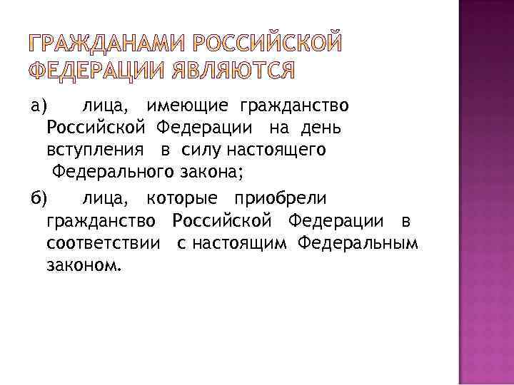 а) лица, имеющие гражданство Российской Федерации на день вступления в силу настоящего Федерального закона;