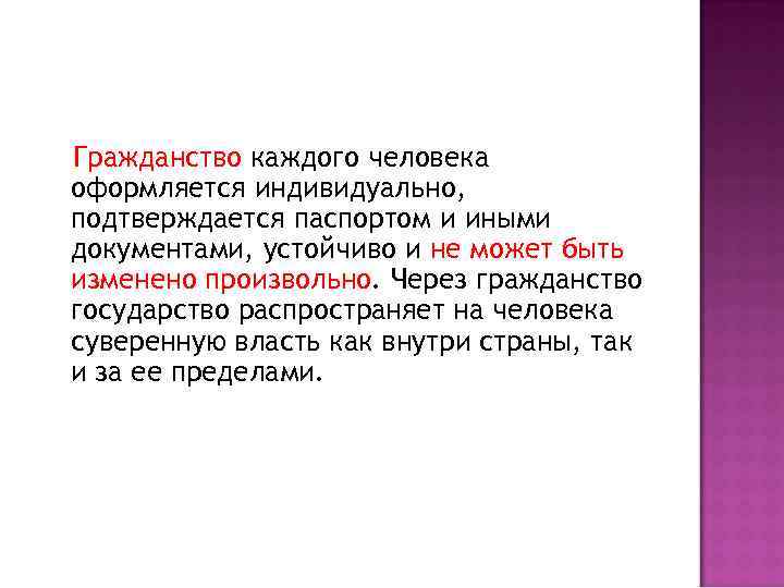 Гражданство каждого человека оформляется индивидуально, подтверждается паспортом и иными документами, устойчиво и не может