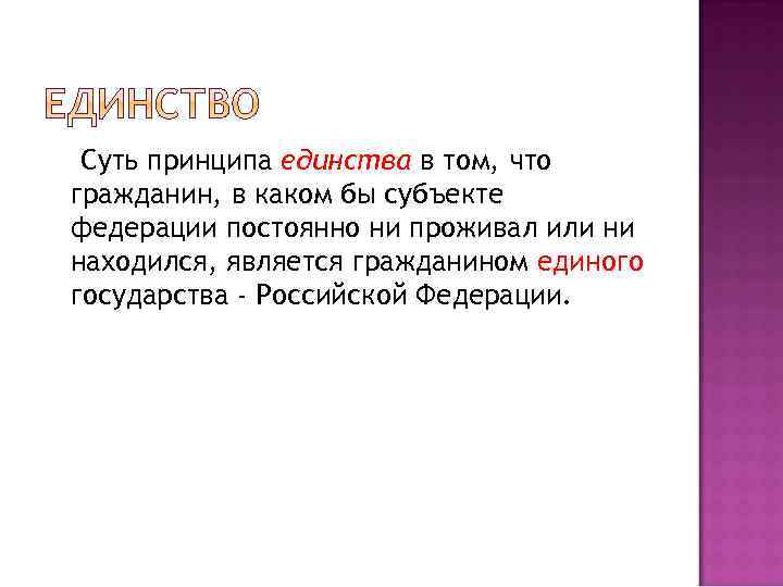 Суть принципа единства в том, что гражданин, в каком бы субъекте федерации постоянно ни