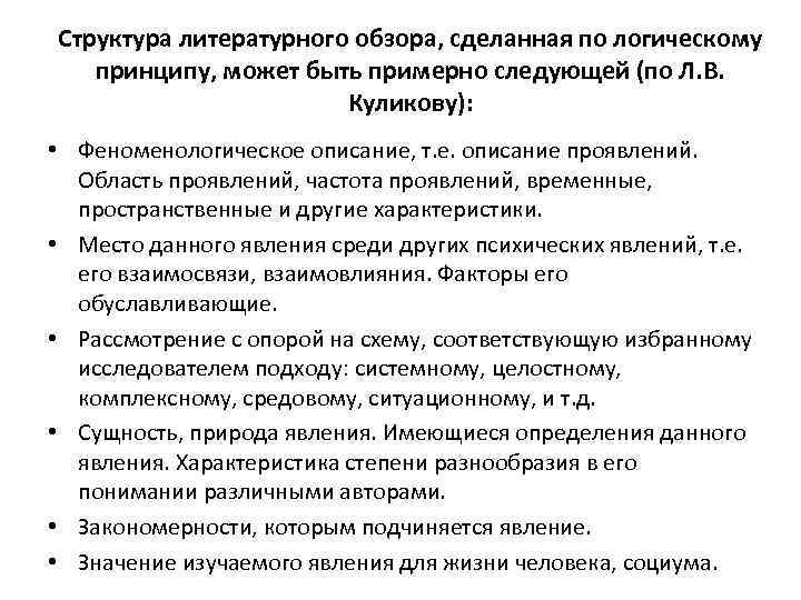 Структура литературного обзора, сделанная по логическому принципу, может быть примерно следующей (по Л. В.