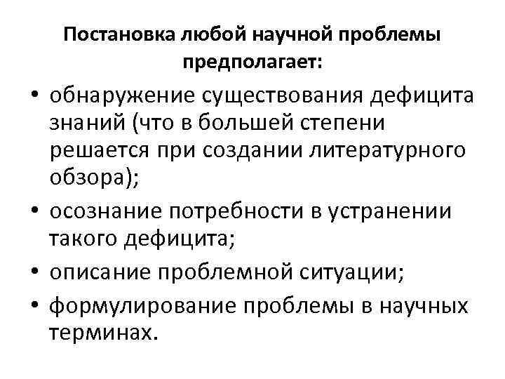 Постановка любой научной проблемы предполагает: • обнаружение существования дефицита знаний (что в большей степени