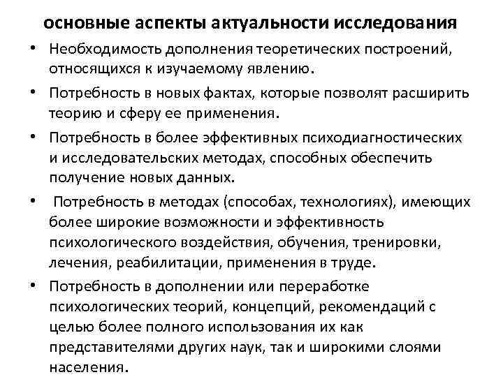 основные аспекты актуальности исследования • Необходимость дополнения теоретических построений, относящихся к изучаемому явлению. •