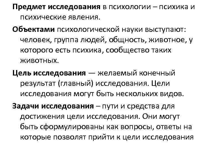 Предмет исследования в психологии – психика и психические явления. Объектами психологической науки выступают: человек,