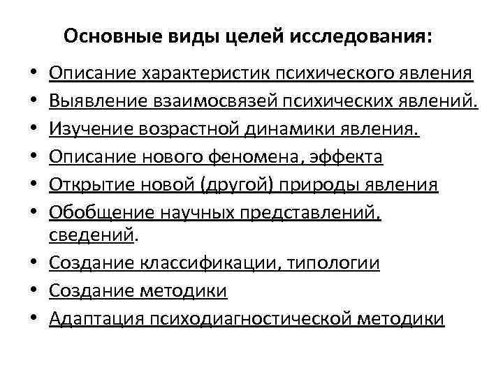 Основные виды целей исследования: Описание характеристик психического явления Выявление взаимосвязей психических явлений. Изучение возрастной