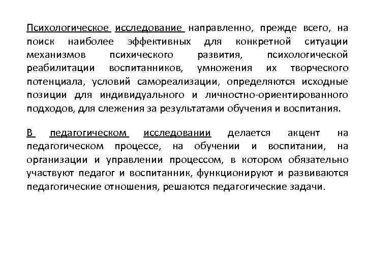 Психологическое исследование направленно, прежде всего, на поиск наиболее эффективных для конкретной ситуации механизмов психического