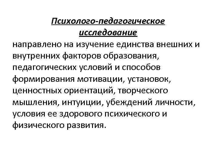 Педагогическое изучение. Психолого-педагогическое исследование это. Характеристика психолого-педагогического исследования. Концепция психолого-педагогического исследования это. Понятие о психолого-педагогическом исследовании.