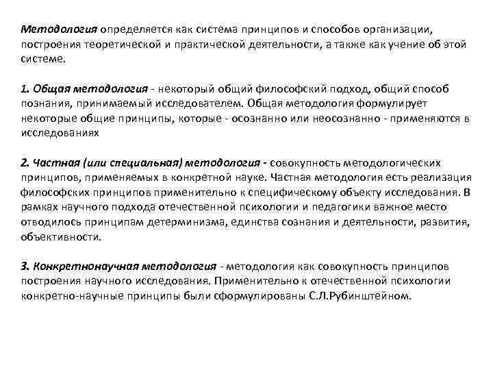 Методология определяется как система принципов и способов организации, построения теоретической и практической деятельности, а