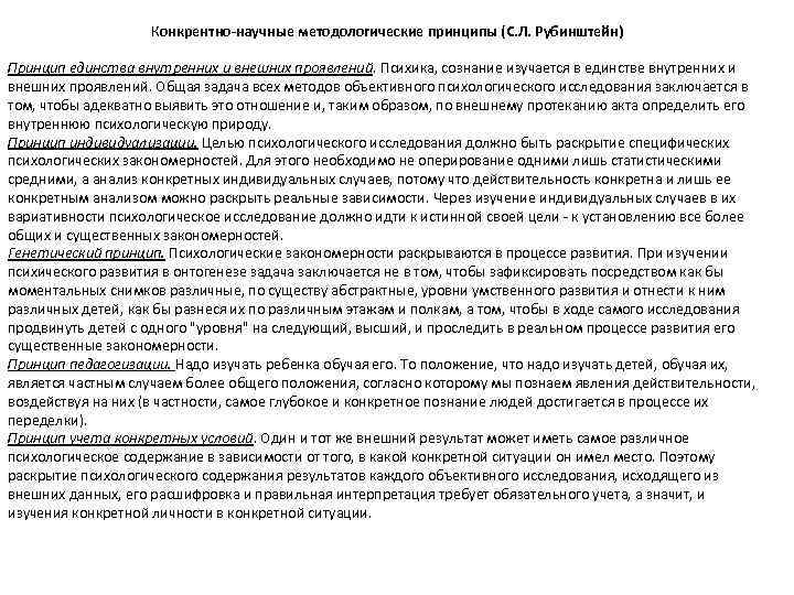 Конкрентно-научные методологические принципы (С. Л. Рубинштейн) Принцип единства внутренних и внешних проявлений. Психика, сознание