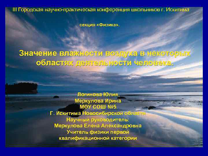 III Городская научно-практическая конференция школьников г. Искитима секция «Физика» . Значение влажности воздуха в
