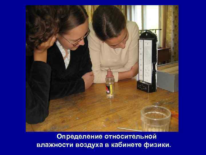  Определение относительной влажности воздуха в кабинете физики. 