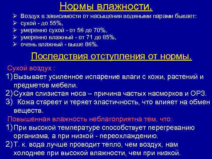 Нормы влажности. Ø Ø Ø Воздух в зависимости от насыщения водяными парами бывает: сухой
