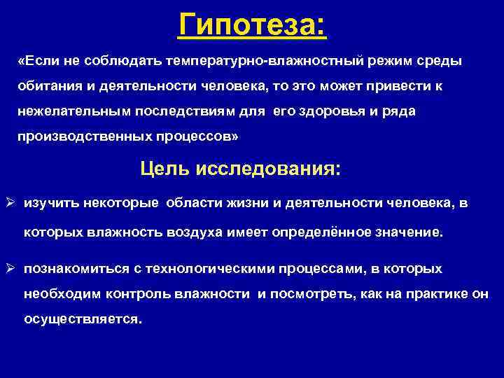 Гипотеза: «Если не соблюдать температурно-влажностный режим среды обитания и деятельности человека, то это может