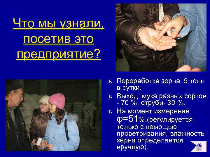 Что мы узнали, посетив это предприятие? ь Переработка зерна: 9 тонн в сутки. ь