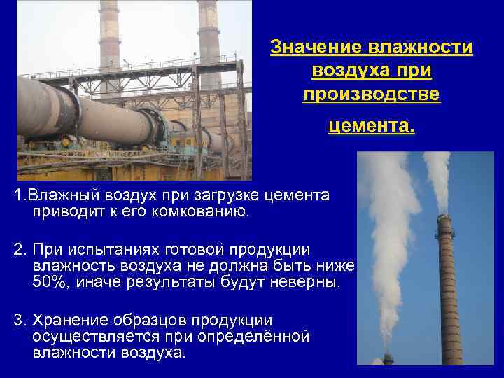 Значение влажности воздуха при производстве цемента. 1. Влажный воздух при загрузке цемента приводит к