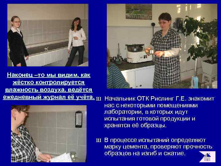 Наконец –то мы видим, как жёстко контролируется влажность воздуха, ведётся ежедневный журнал её учёта.