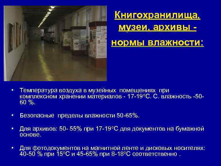 Книгохранилища, музеи, архивы - нормы влажности: • Температура воздуха в музейных помещениях при комплексном