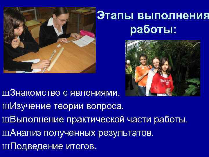 Этапы выполнения работы: ШЗнакомство с явлениями. ШИзучение теории вопроса. ШВыполнение практической части работы. ШАнализ