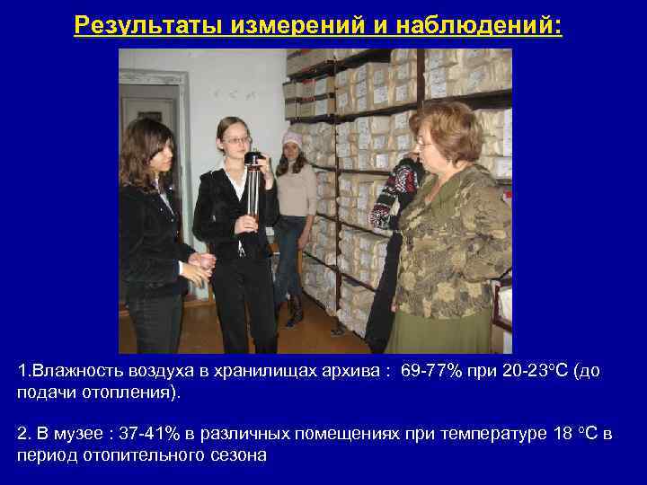 Результаты измерений и наблюдений: 1. Влажность воздуха в хранилищах архива : 69 -77% при
