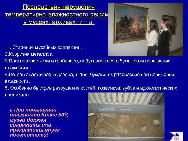 Последствия нарушения температурно-влажностного режима в музеях, архивах, и т. д. 1. Старение музейных коллекций.