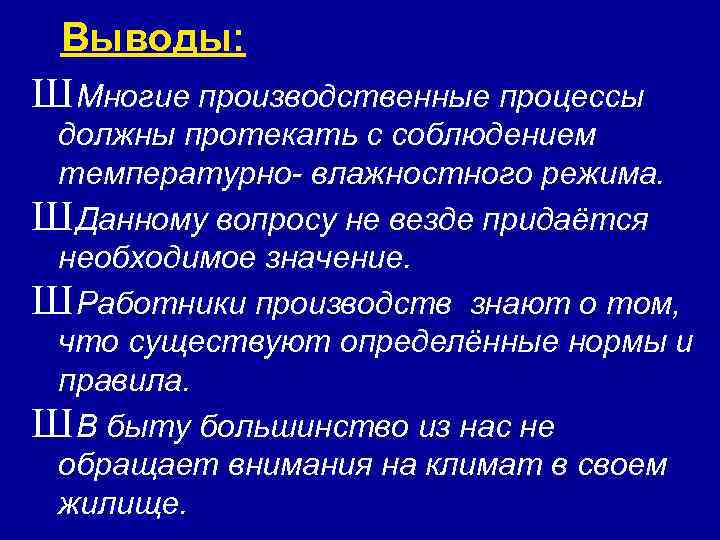 Выводы: Ш Многие производственные процессы должны протекать с соблюдением температурно- влажностного режима. Ш Данному