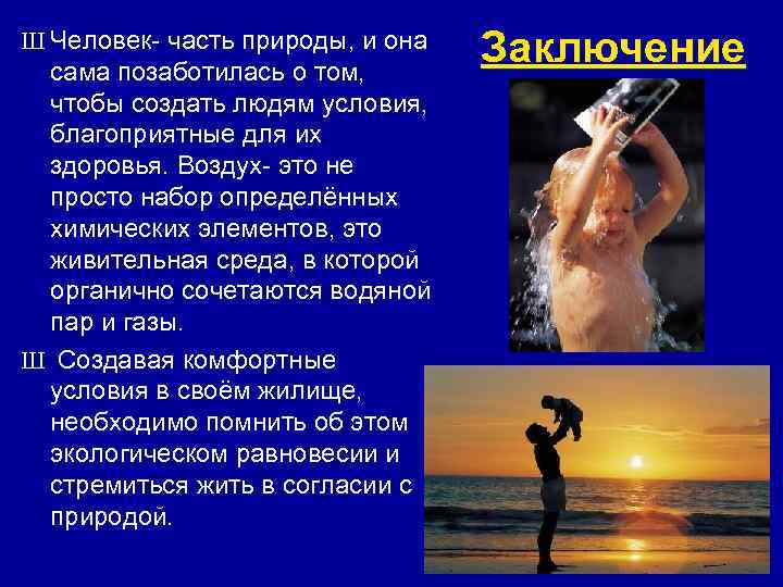 Ш Человек- часть природы, и она сама позаботилась о том, чтобы создать людям условия,