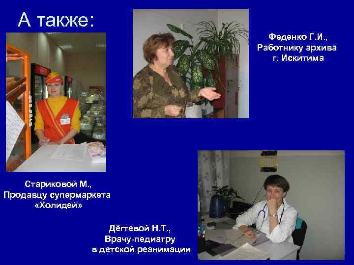 А также: Феденко Г. И. , Работнику архива г. Искитима Стариковой М. , Продавцу