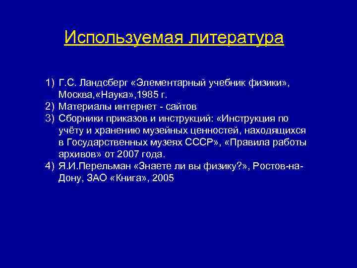 Используемая литература 1) Г. С. Ландсберг «Элементарный учебник физики» , Москва, «Наука» , 1985