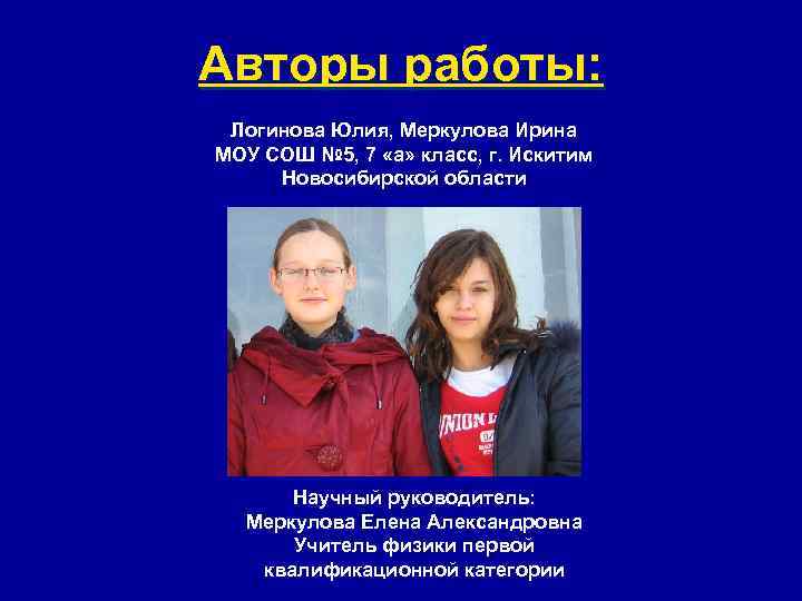 Авторы работы: Логинова Юлия, Меркулова Ирина МОУ СОШ № 5, 7 «а» класс, г.
