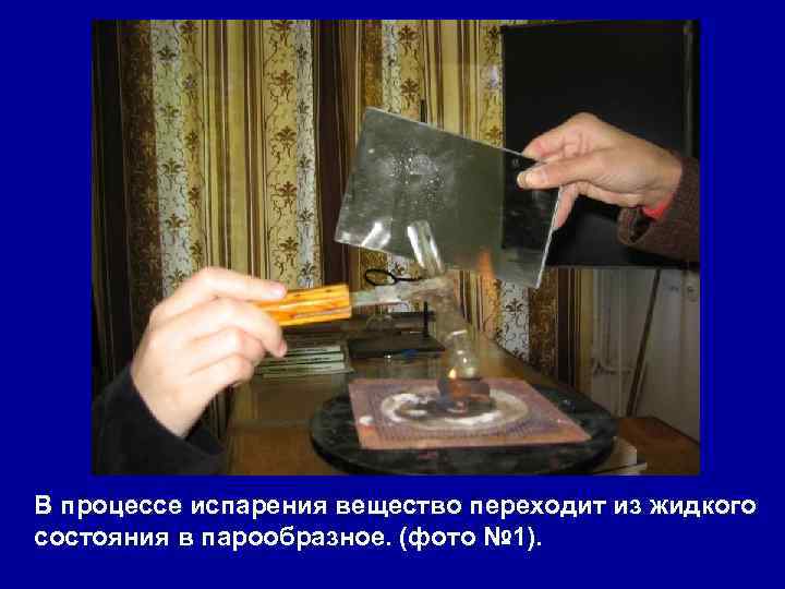 В процессе испарения вещество переходит из жидкого состояния в парообразное. (фото № 1). 