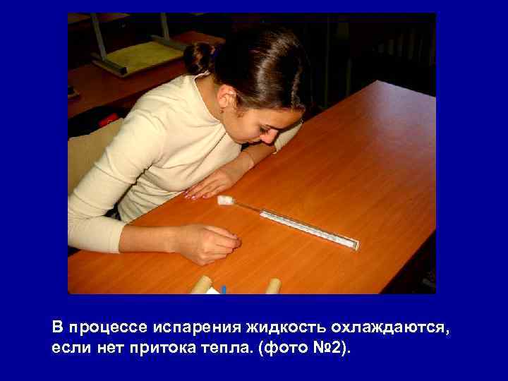 В процессе испарения жидкость охлаждаются, если нет притока тепла. (фото № 2). 
