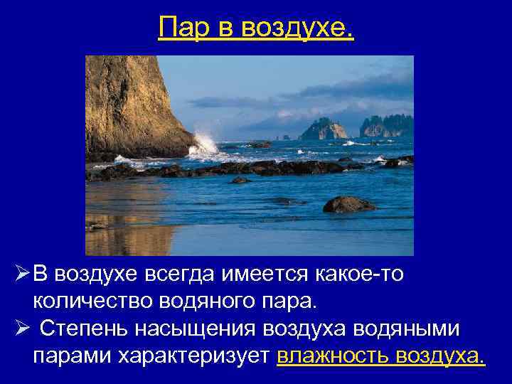 Пар в воздухе. Ø В воздухе всегда имеется какое-то количество водяного пара. Ø Степень