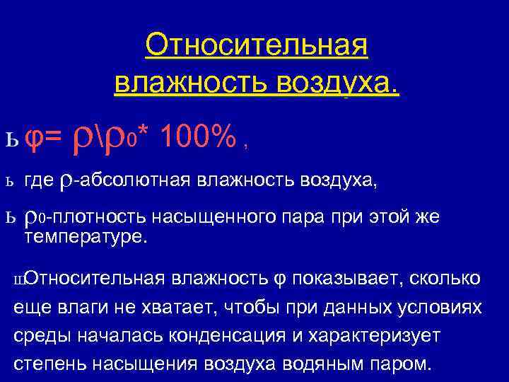 Относительная влажность воздуха. ь φ=  0* 100% , ь где -абсолютная влажность воздуха,