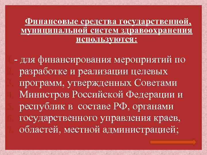 Финансовые средства государственной, муниципальной систем здравоохранения используются: 1. - для финансирования мероприятий по 2.