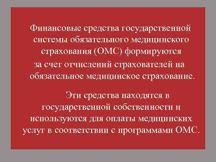 Финансовые средства государственной системы обязательного медицинского страхования (ОМС) формируются за счет отчислений страхователей на