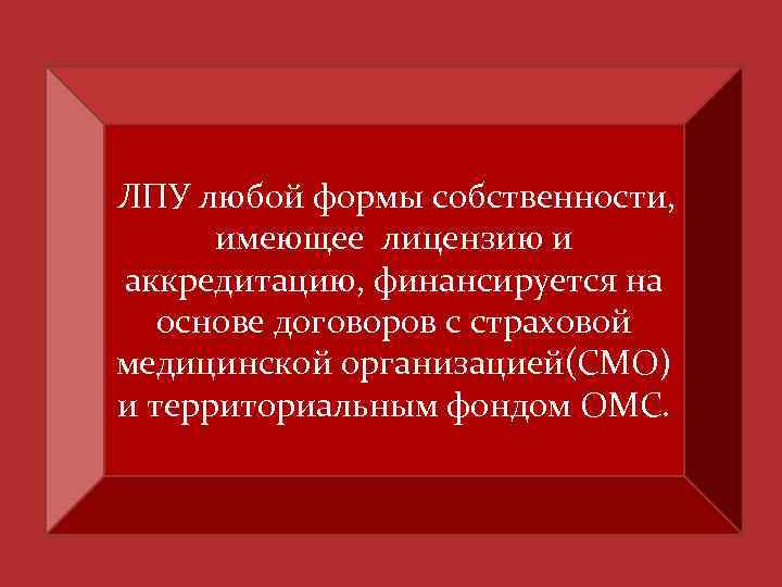 ЛПУ любой формы собственности, имеющее лицензию и аккредитацию, финансируется на основе договоров с страховой
