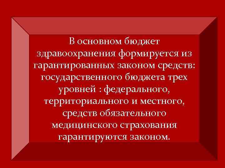 В основном бюджет здравоохранения формируется из гарантированных законом средств: государственного бюджета трех уровней :