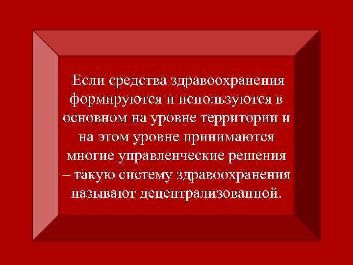 Если средства здравоохранения формируются и используются в основном на уровне территории и на этом